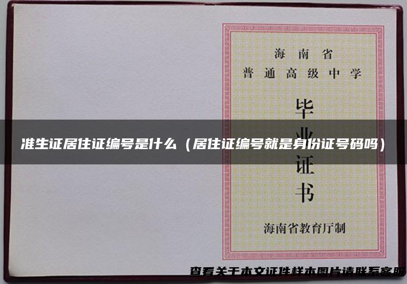 准生证居住证编号是什么（居住证编号就是身份证号码吗）