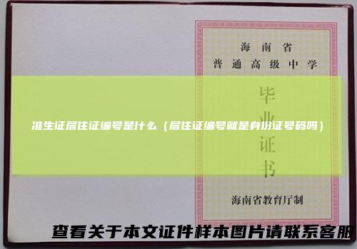 准生证居住证编号是什么（居住证编号就是身份证号码吗）