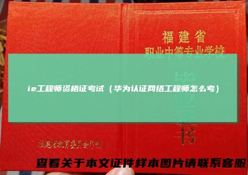 ie工程师资格证考试（华为认证网络工程师怎么考）