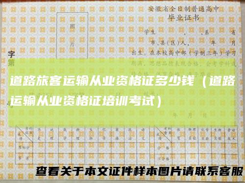 道路旅客运输从业资格证多少钱(道路运输从业资格证培训考试)