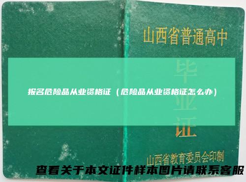 报名危险品从业资格证（危险品从业资格证怎么办）