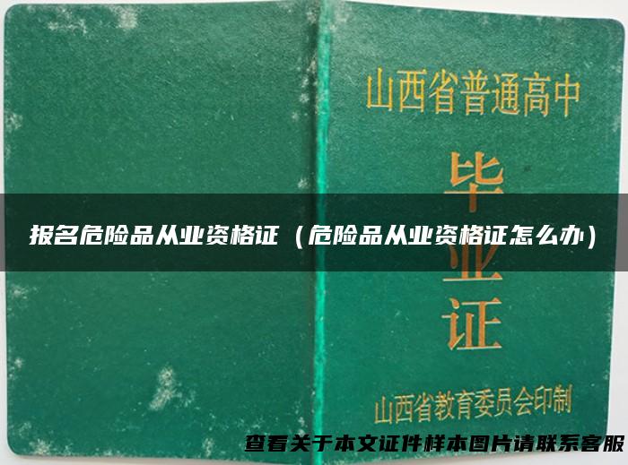 报名危险品从业资格证（危险品从业资格证怎么办）