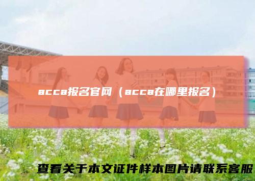 acca报名官网（acca在哪里报名）