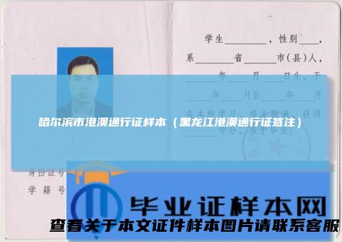 哈尔滨市港澳通行证样本（黑龙江港澳通行证签注）
