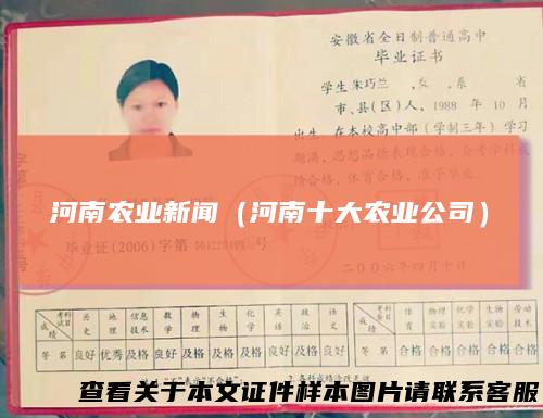 河南农业新闻（河南十大农业公司）