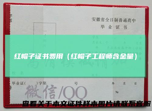 红帽子证书费用（红帽子工程师含金量）