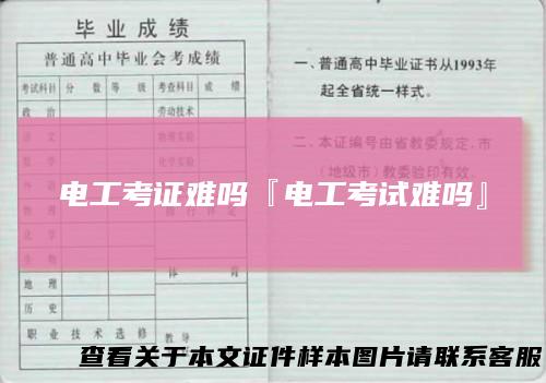 电工考证难吗『电工考试难吗』