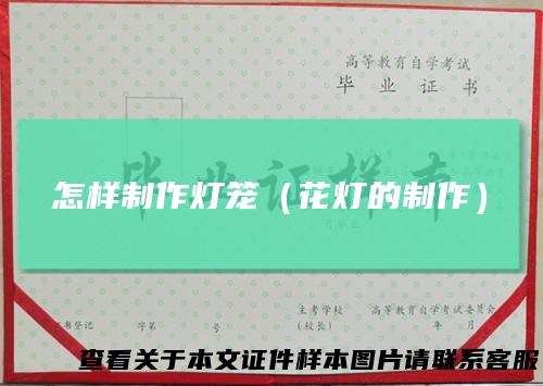怎样制作灯笼（花灯的制作）