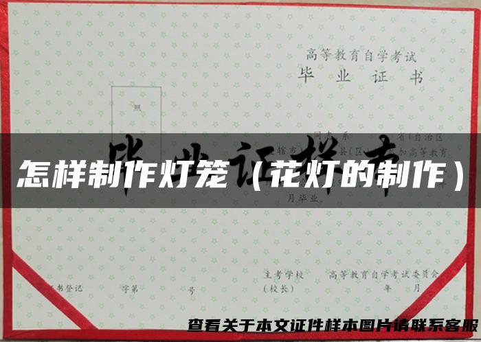 怎样制作灯笼（花灯的制作）