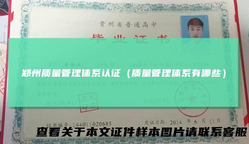 郑州质量管理体系认证（质量管理体系有哪些）