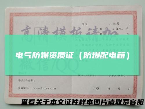 电气防爆资质证（防爆配电箱）