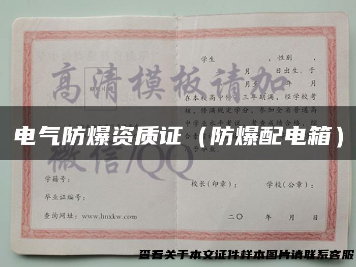 电气防爆资质证（防爆配电箱）
