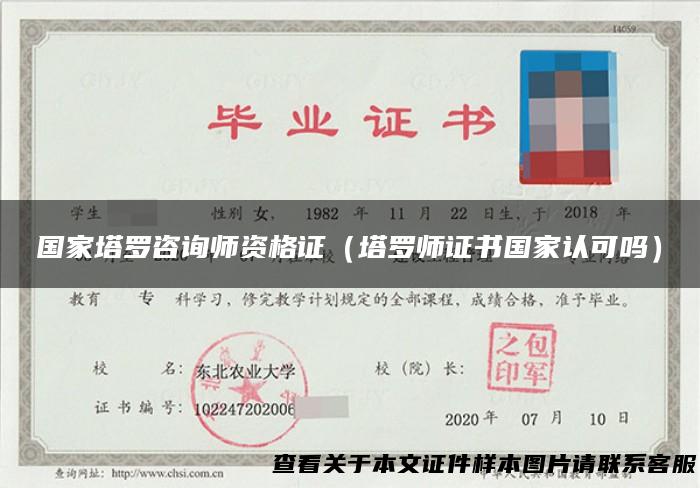 国家塔罗咨询师资格证（塔罗师证书国家认可吗）