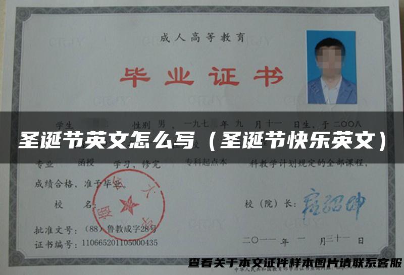 圣诞节英文怎么写（圣诞节快乐英文）