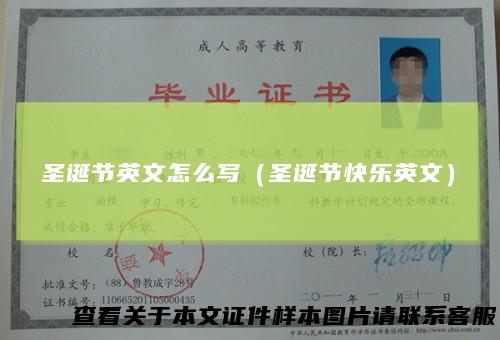圣诞节英文怎么写（圣诞节快乐英文）