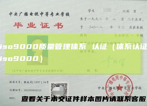 iso9000质量管理体系 认证（体系认证iso9000）
