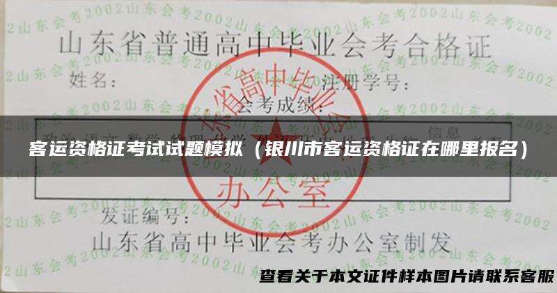 客运资格证考试试题模拟（银川市客运资格证在哪里报名）