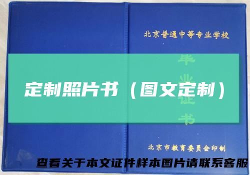 定制照片书（图文定制）
