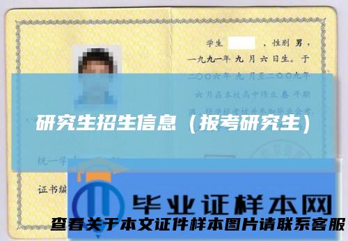 研究生招生信息（报考研究生）