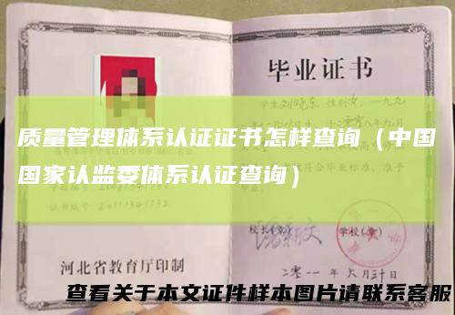 质量管理体系认证证书怎样查询（中国国家认监委体系认证查询）