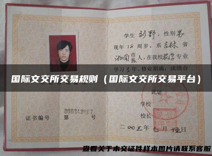国际文交所交易规则（国际文交所交易平台）