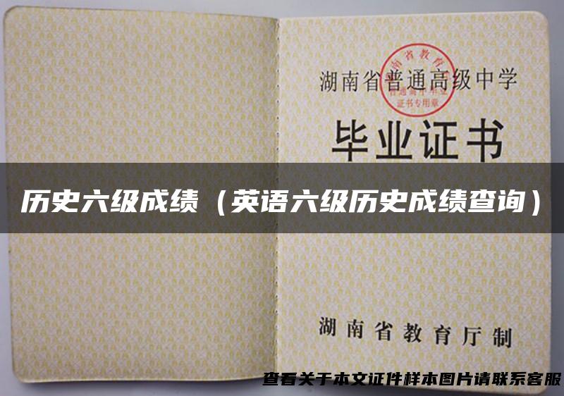 历史六级成绩（英语六级历史成绩查询）