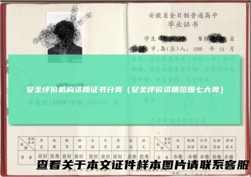 安全评价机构资质证书分类（安全评价资质范围七大类）