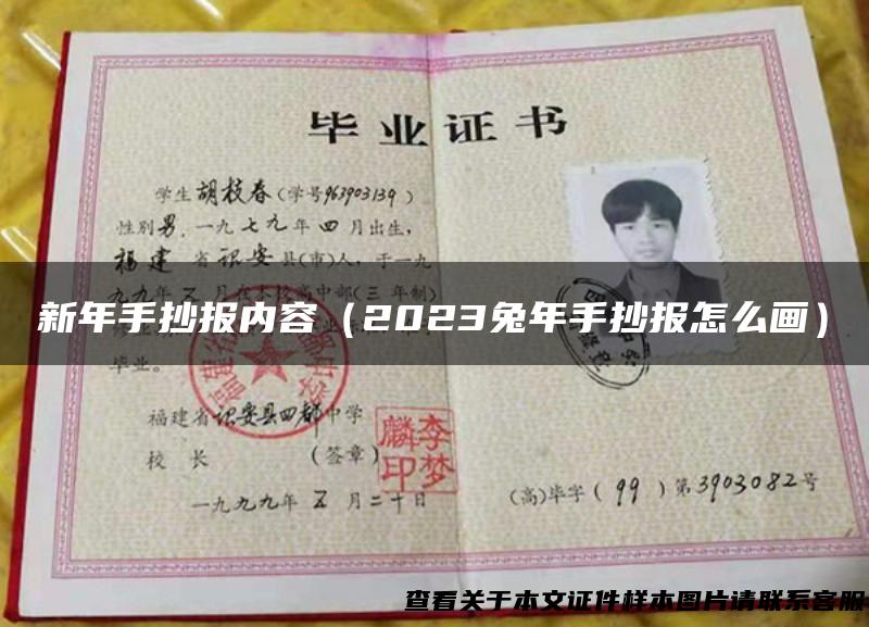 新年手抄报内容（2023兔年手抄报怎么画）