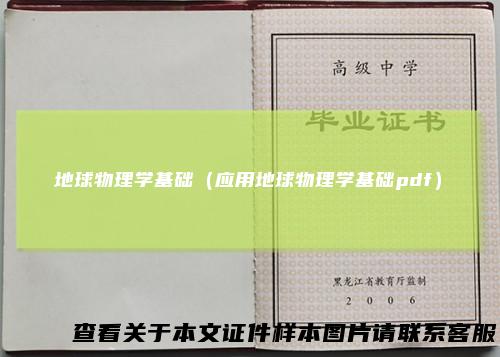 地球物理学基础（应用地球物理学基础pdf）