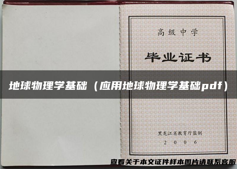 地球物理学基础（应用地球物理学基础pdf）