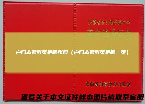 户口本索引页是哪张图（户口本索引页是哪一页）