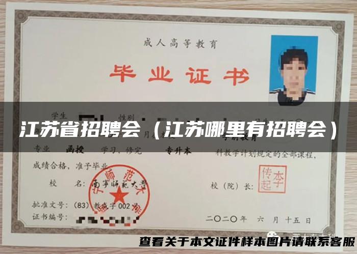 江苏省招聘会（江苏哪里有招聘会）