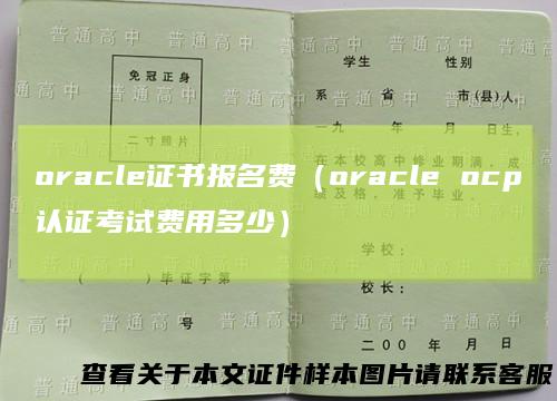 oracle证书报名费（oracle ocp认证考试费用多少）