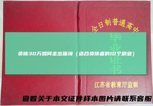 负债30万如何走出困境（适合负债者的10个副业）