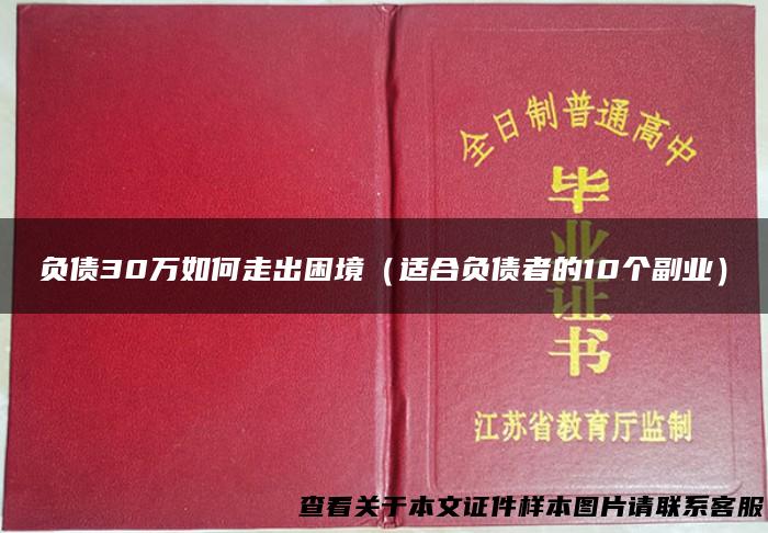 负债30万如何走出困境（适合负债者的10个副业）