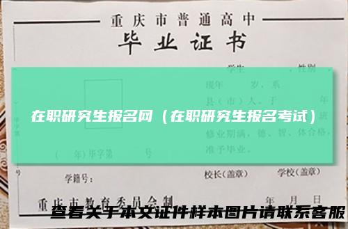 在职研究生报名网(在职研究生报名考试)