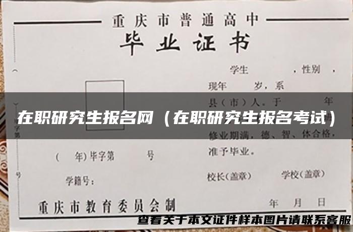 在职研究生报名网（在职研究生报名考试）