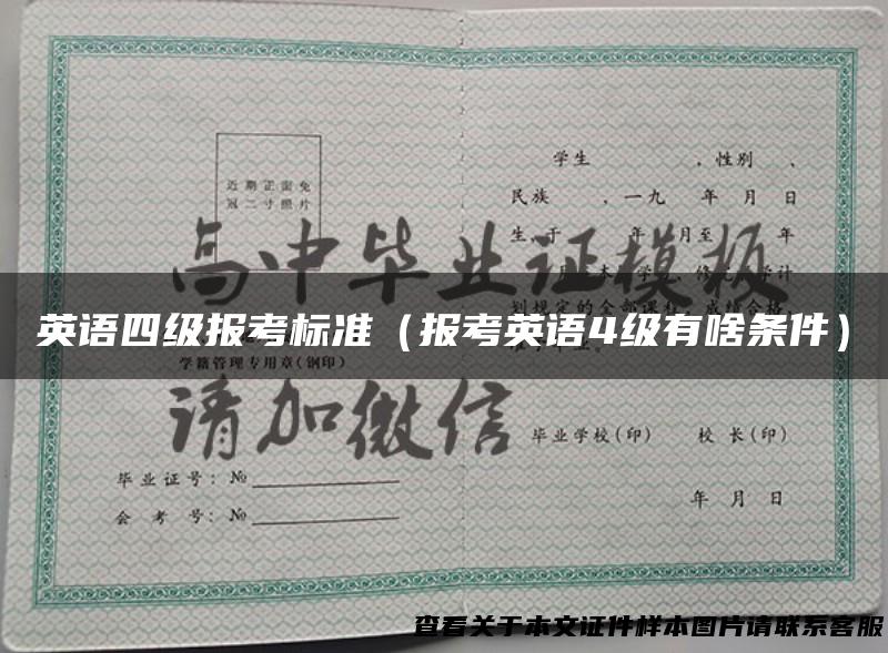 英语四级报考标准（报考英语4级有啥条件）