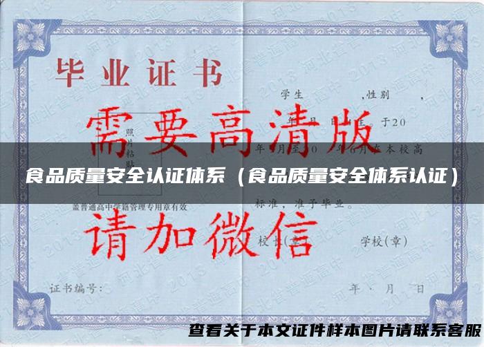 食品质量安全认证体系（食品质量安全体系认证）