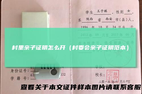 村里亲子证明怎么开（村委会亲子证明范本）