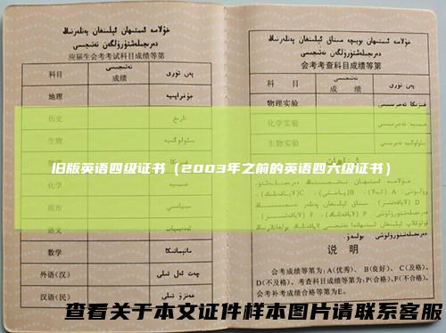 旧版英语四级证书(2003年之前的英语四六级证书)