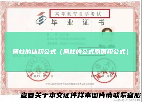 圆柱的体积公式（圆柱的公式侧面积公式）