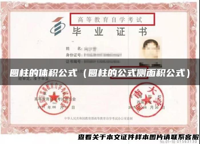 圆柱的体积公式（圆柱的公式侧面积公式）