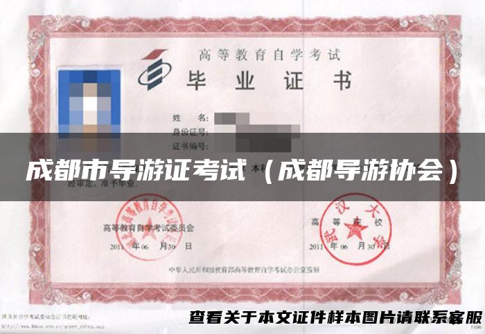 成都市导游证考试（成都导游协会）