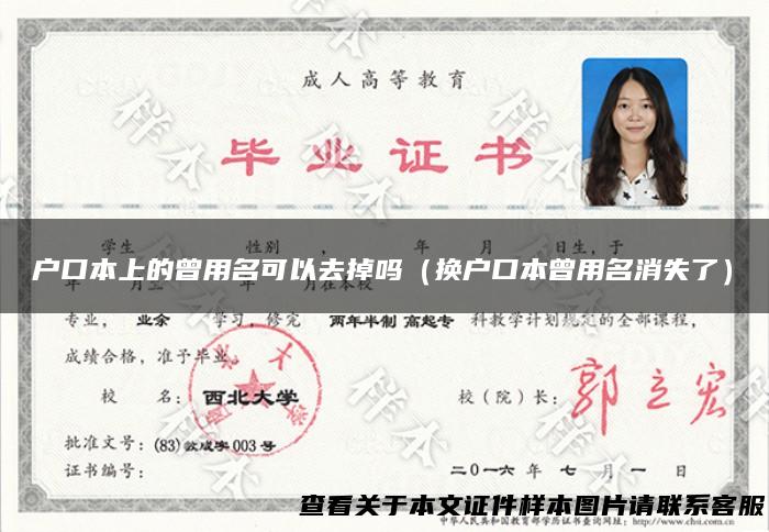 户口本上的曾用名可以去掉吗（换户口本曾用名消失了）