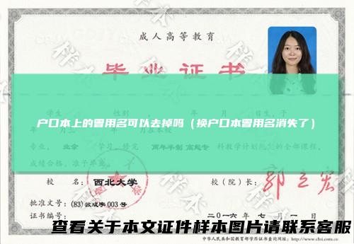 户口本上的曾用名可以去掉吗（换户口本曾用名消失了）