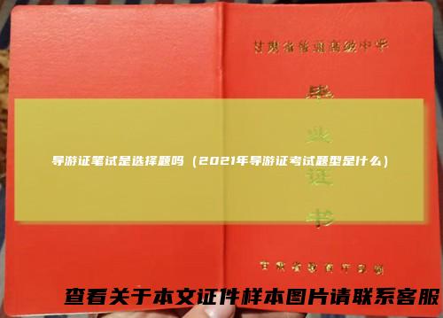 导游证笔试是选择题吗（2021年导游证考试题型是什么）
