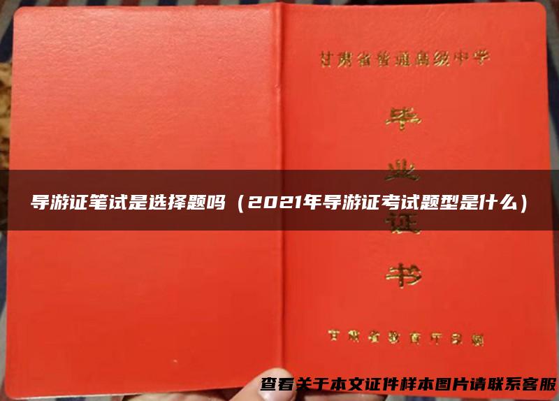 导游证笔试是选择题吗（2021年导游证考试题型是什么）
