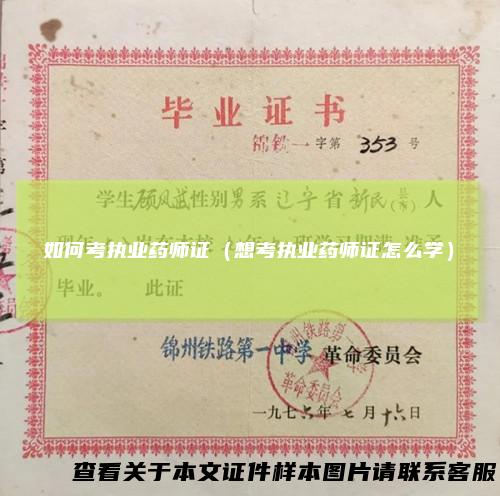 如何考执业药师证(想考执业药师证怎么学)