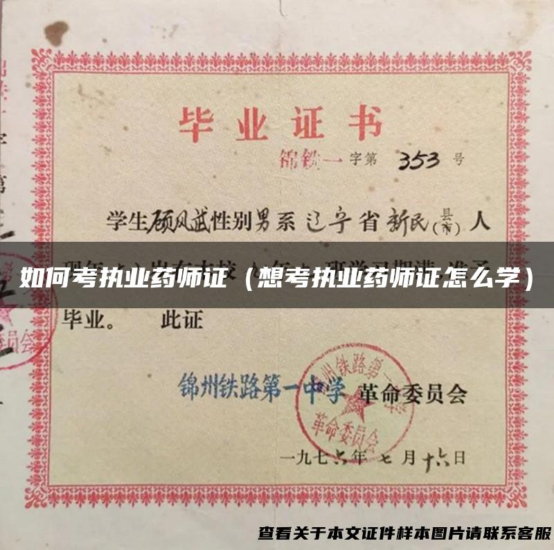 如何考执业药师证（想考执业药师证怎么学）